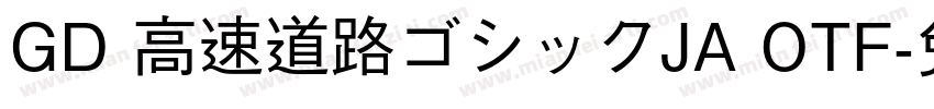 GD 高速道路ゴシックJA OTF字体转换